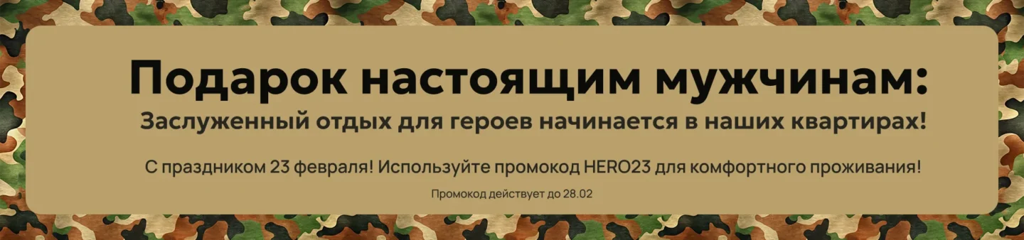 Акция: Подарок настоящим мужчинам: заслуженный отдых для героев начинается в наших квартирах! С праздником 23 февраля! Используйте промокод HERO23 для комфортного проживания!