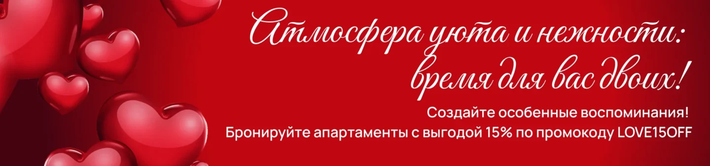 Акция: Атмосфера уюта и нежности: время для вас двоих! Создайте особенные воспоминания!  Бронируйте апартаменты с выгодой 15% по промокоду LOVE15OFF